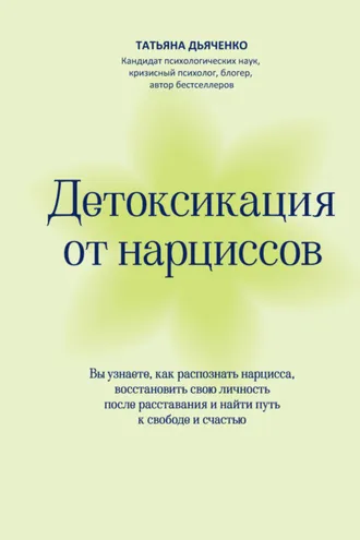 Обложка книги «Детоксикация от нарциссов. Путь к свободе и счастью»