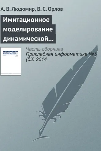 Обложка книги «Имитационное моделирование динамической воздушной обстановки в управляемом воздушном пространстве»