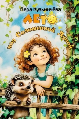 Обложка книги «Лето под Соломенной Луной»