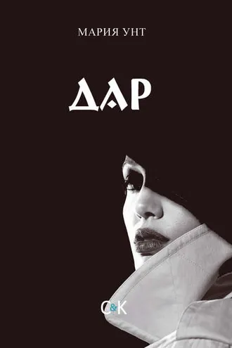 Обложка книги «Дар»