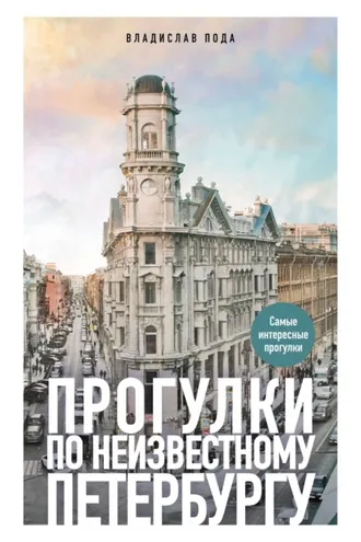 Обложка книги «Прогулки по неизвестному Петербургу»