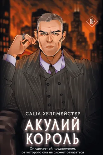 Обложка книги «Акулий король»