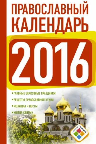 Обложка книги «Православный календарь на 2016 год»