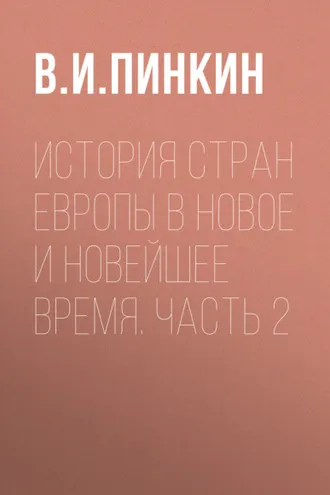 Обложка книги «История стран Европы в Новое и Новейшее время. Часть 2»