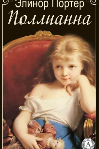 Обложка книги «Поллианна»