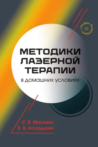 Обложка книги «Методики лазерной терапии в домашних условиях»