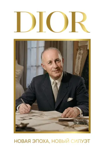 Обложка книги «DIOR. Новая эпоха, новый силуэт»