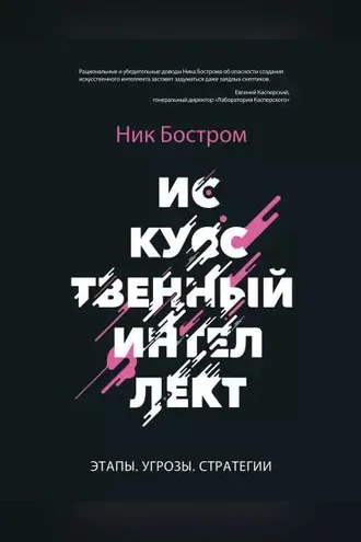 Обложка книги «Искусственный интеллект. Этапы. Угрозы. Стратегии»