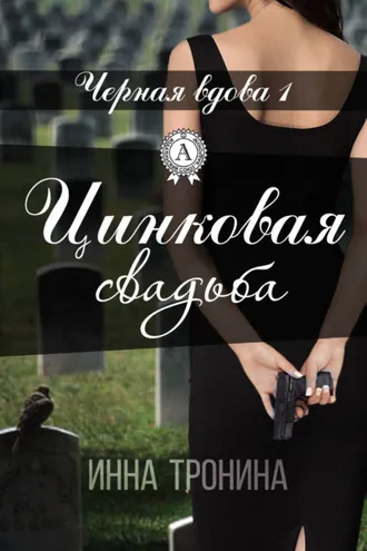 Обложка книги «Цинковая свадьба»