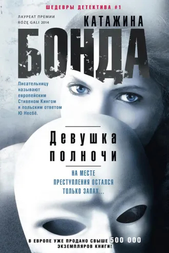Обложка книги «Девушка полночи»