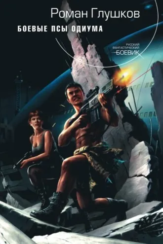 Обложка книги «Боевые псы Одиума»