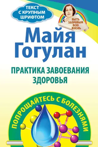 Обложка книги «Практика завоевания здоровья. Попрощайтесь с болезнями»