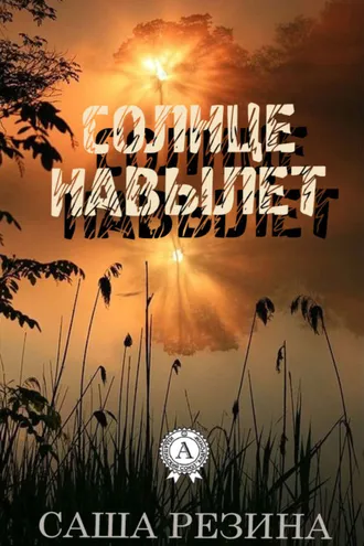 Обложка книги «Солнце навылет»