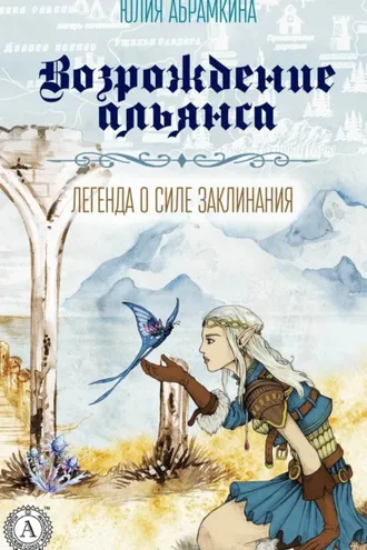 Обложка книги «Возрождение альянса»