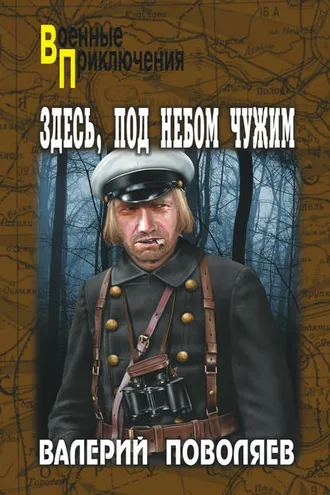 Обложка книги «Здесь, под небом чужим»