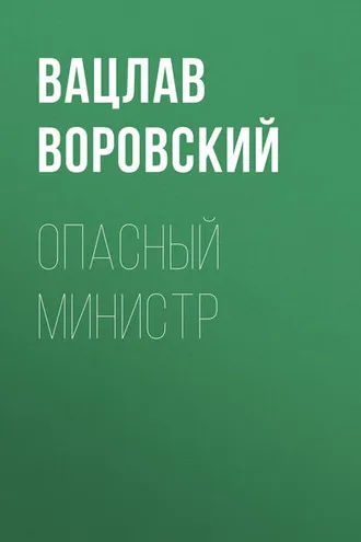 Обложка книги «Опасный министр»