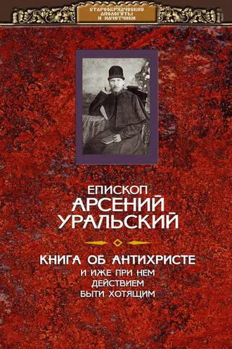Обложка книги «Книга об Антихристе и о прочих действах иже при нем быти хотящих»
