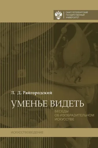 Обложка книги «Уменье видеть. Беседы об изобразительном искусстве»