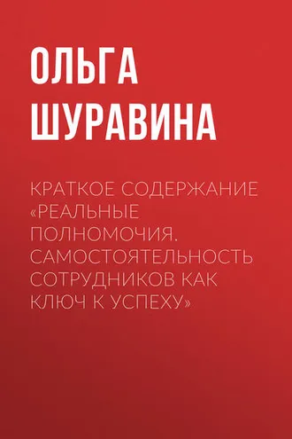 Обложка книги «Краткое содержание «Реальные полномочия. Самостоятельность сотрудников как ключ к успеху»»