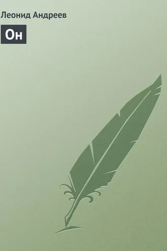 Обложка книги «Он»