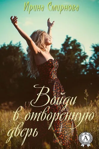 Обложка книги «Войди в отворенную дверь»