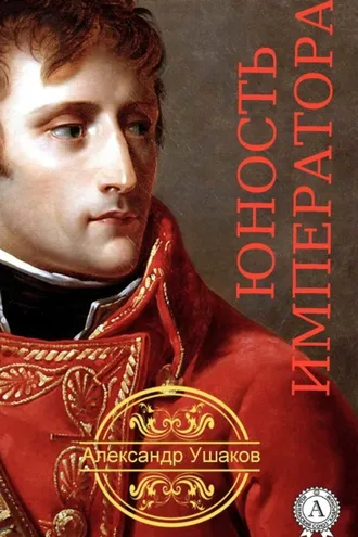 Обложка книги «Юность императора»