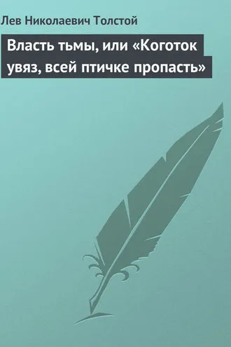 Обложка книги «Власть тьмы, или «Коготок увяз, всей птичке пропасть»»