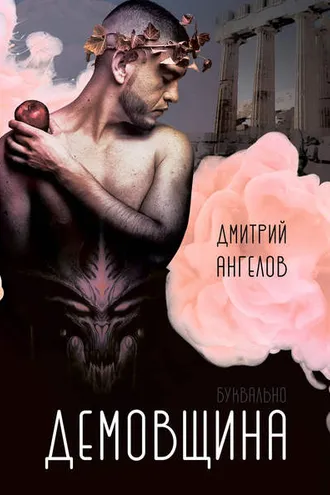Обложка книги «Демовщина»