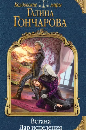 Обложка книги «Ветана. Дар исцеления»