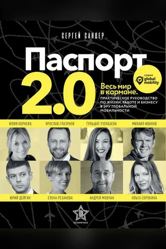Обложка книги «Паспорт 2.0»