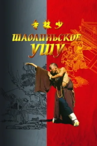 Обложка книги «Шаолиньское ушу»