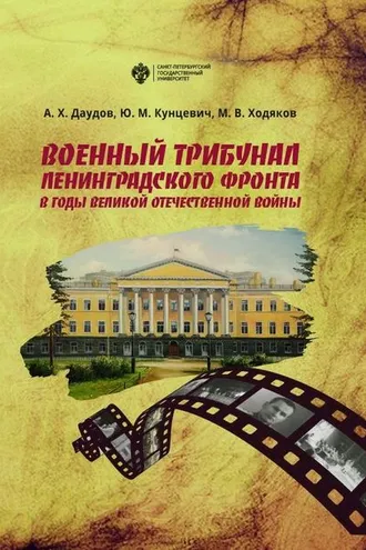 Обложка книги «Военный трибунал Ленинградского фронта в годы Великой Отечественной войны»