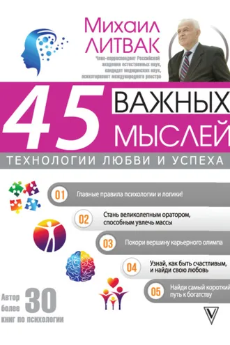 Обложка книги «45 важных мыслей: технологии любви и успеха»