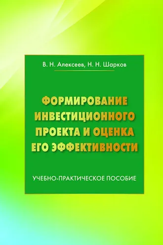 Обложка книги «Формирование инвестиционного проекта и оценка его эффективности»