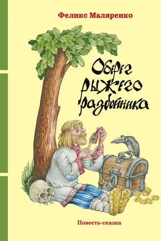 Обложка книги «Оберег рыжего разбойника»