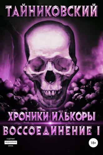 Обложка книги «Хроники Илькоры. Воссоединение. Часть 1»