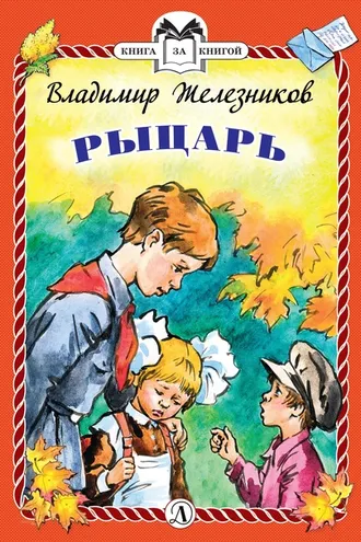 Обложка книги «Рыцарь»