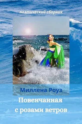 Обложка книги «Повенчанная с розами ветров»