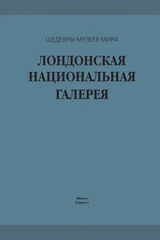 Обложка книги «Лондонская национальная галерея»