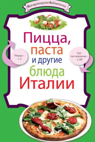 Обложка книги «Пицца, паста и другие блюда Италии»