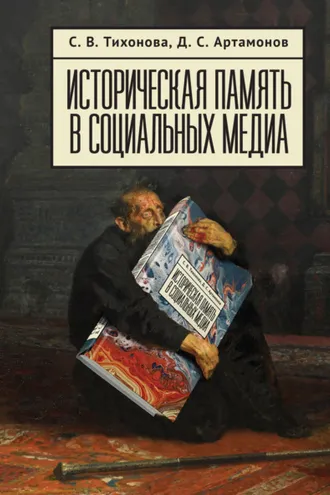 Обложка книги «Историческая память в социальных медиа»