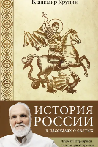 Обложка книги «История России в рассказах о святых»
