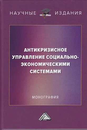Обложка книги «Антикризисное управление социально-экономическими системами»