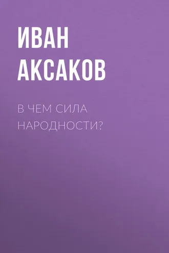 Обложка книги «В чем сила народности?»