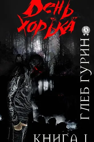 Обложка книги «День хорька. Книга 1»