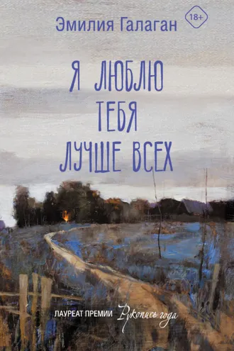 Обложка книги «Я люблю тебя лучше всех»
