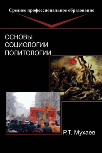 Обложка книги «Основы социологии и политологии»