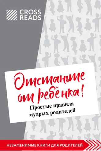 Обложка книги «Саммари книги Марины Мелия «Отстаньте от ребёнка! Простые правила мудрых родителей. Второе издание, дополненное»»