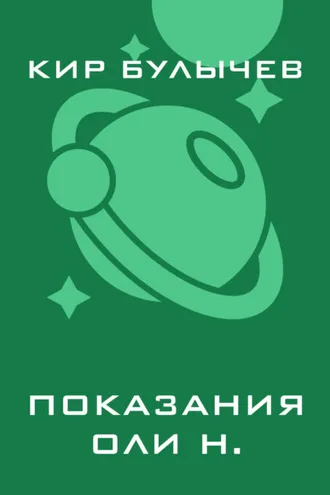 Обложка книги «Показания Оли Н.»