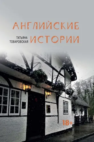 Обложка книги «Английские истории»
